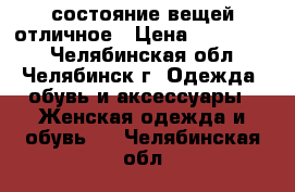 состояние вещей отличное › Цена ­ 300-1200 - Челябинская обл., Челябинск г. Одежда, обувь и аксессуары » Женская одежда и обувь   . Челябинская обл.